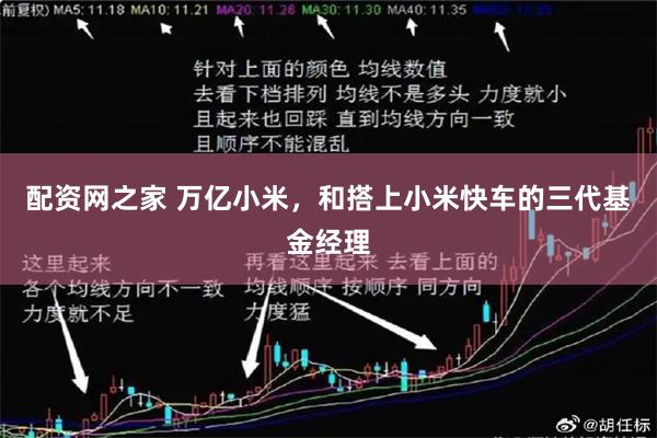 配资网之家 万亿小米，和搭上小米快车的三代基金经理