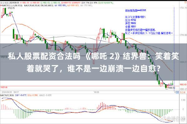 私人股票配资合法吗 《哪吒 2》结界兽：笑着笑着就哭了，谁不是一边崩溃一边自愈？