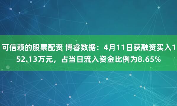 可信赖的股票配资 博睿数据：4月11日获融资买入152.13万元，占当日流入资金比例为8.65%