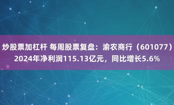 炒股票加杠杆 每周股票复盘：渝农商行（601077）2024年净利润115.13亿元，同比增长5.6%