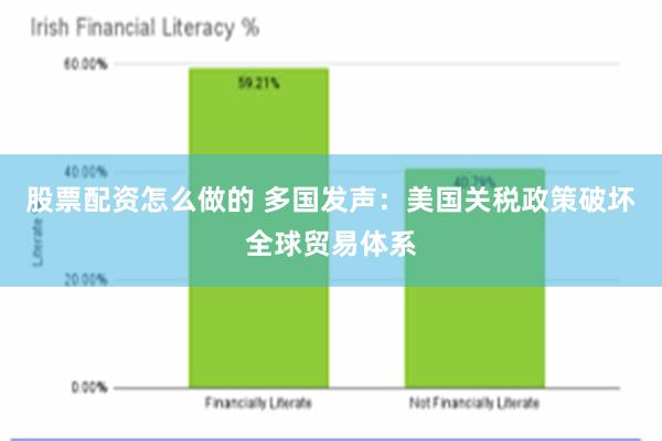 股票配资怎么做的 多国发声：美国关税政策破坏全球贸易体系