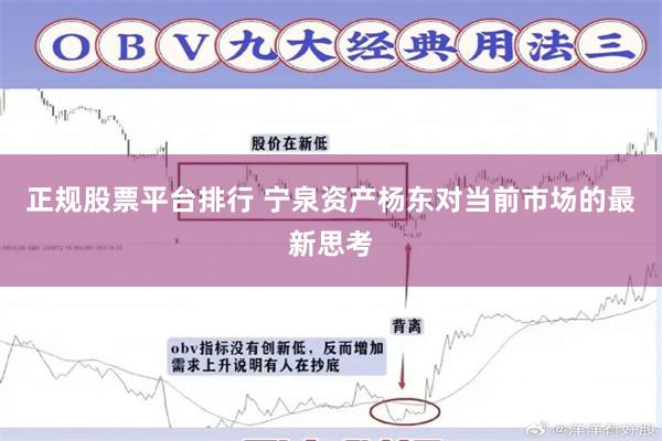 正规股票平台排行 宁泉资产杨东对当前市场的最新思考