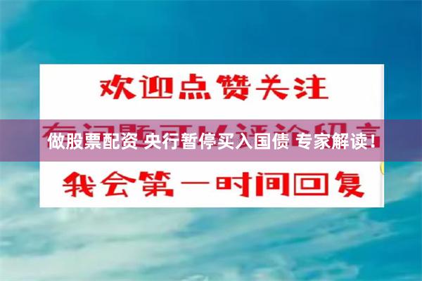 做股票配资 央行暂停买入国债 专家解读！