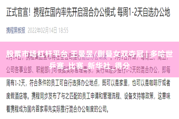 股票市场杠杆平台 王曼昱/蒯曼女双夺冠 | 多哈世乒赛_比赛_新华社_得分
