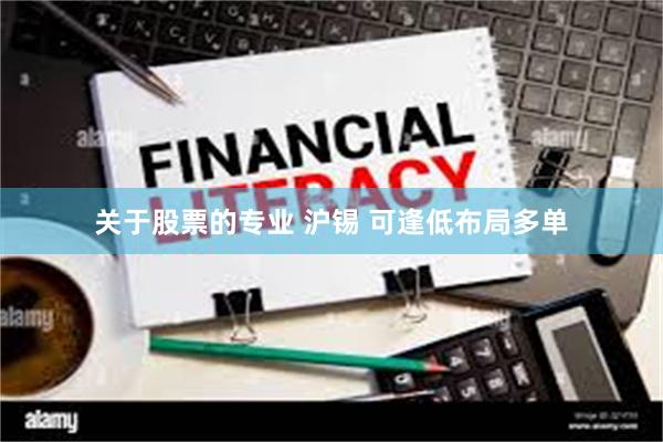 关于股票的专业 沪锡 可逢低布局多单