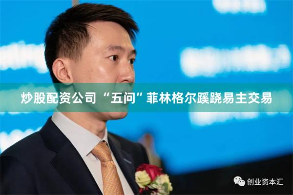 炒股配资公司 “五问”菲林格尔蹊跷易主交易