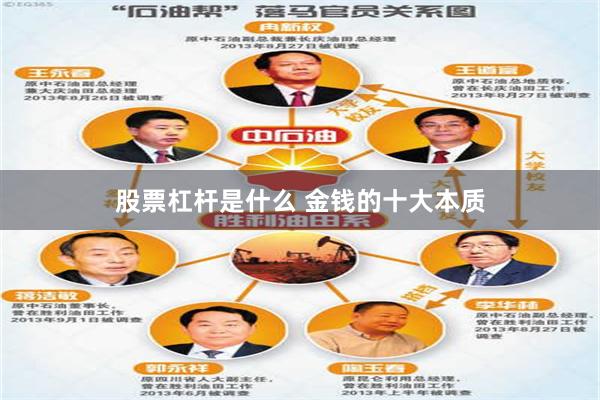 股票杠杆是什么 金钱的十大本质