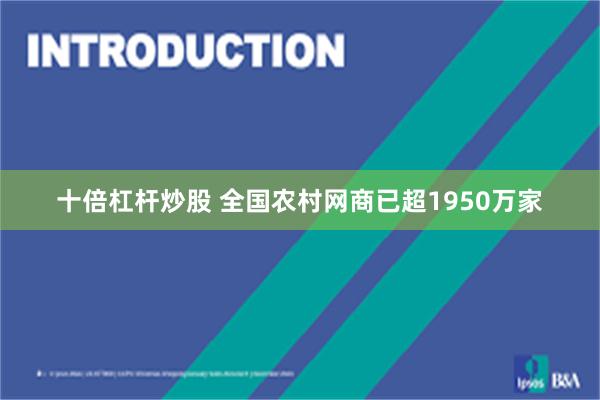 十倍杠杆炒股 全国农村网商已超1950万家
