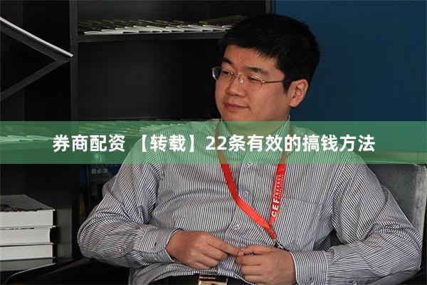 券商配资 【转载】22条有效的搞钱方法