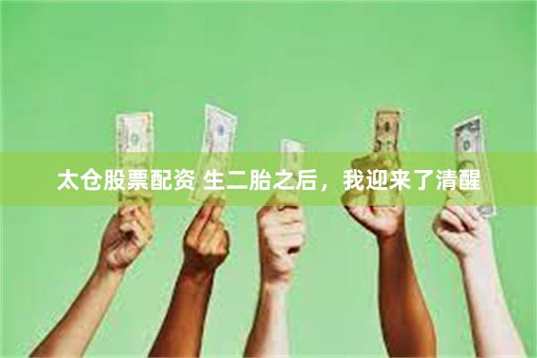 太仓股票配资 生二胎之后,我迎来了清醒
