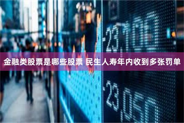 金融类股票是哪些股票 民生人寿年内收到多张罚单